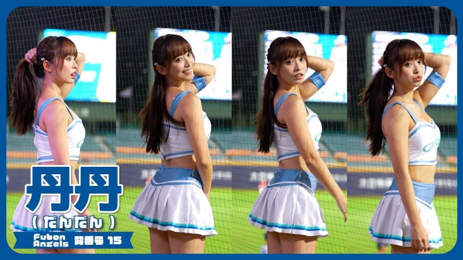 綺麗なお姉さん。丹丹 だんだん Fubon Angels 富邦悍將啦啦隊 CPBL 中華職棒 新莊棒球場 2023/09/04【台湾チアTV ...